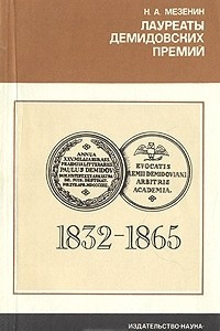 Книга Лауреаты Демидовских премий Петербургской Академии наук