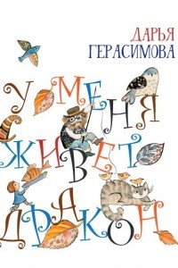 Книга У меня живет дракон