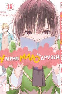 Книга У меня мало друзей. Том 15