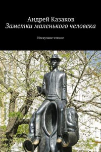 Книга Заметки маленького человека