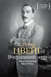 Книга Вчерашний мир