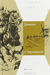 Книга Дневник о Чарноевиче