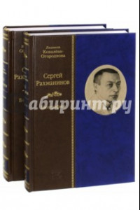 Книга Сергей Рахманинов. Биография. В 2-х томах