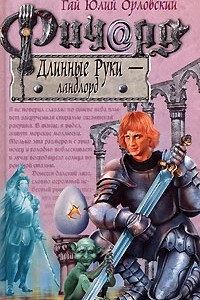 Книга Ричард Длинные Руки - ландлорд