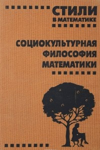 Книга Стили в математике. Социокультурная философия математики