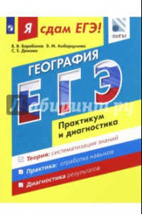 Книга Я сдам ЕГЭ! География. Практикум и диагностика. Модульный курс