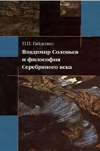 Книга Владимир Соловьев и философия Серебряного века