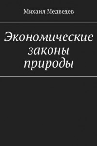 Книга Экономические законы природы