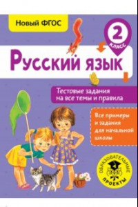 Книга Русский язык. 2 класс. Тестовые задания на все темы и правила. ФГОС