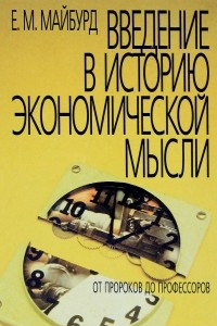 Книга Введение в историю экономической мысли