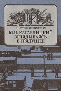 Книга Вглядываясь в грядущее