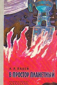 Книга В простор планетный