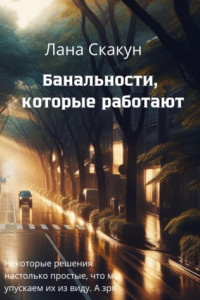 Книга Банальности, которые работают