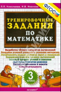 Книга Математика. 3 класс. Тренировочные задания. ФГОС