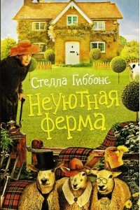 Книга Неуютная ферма