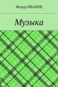 Книга Музыка