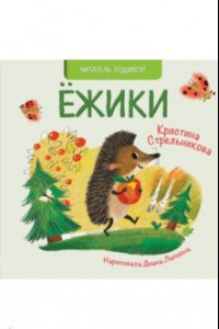 Книга Ежики