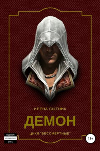 Книга Демон