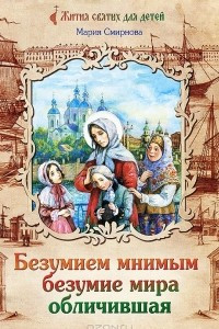 Книга Безумием мнимым безумие мира обличившая