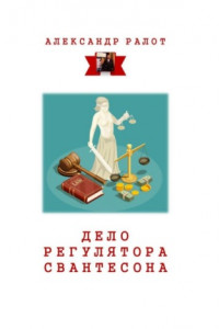 Книга Дело регулятора Свантесона