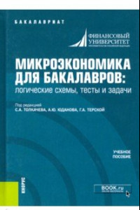 Книга Микроэкономика для бакалавров: логические схемы, тесты и задачи. Учебное пособие