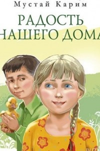 Книга Радость нашего дома