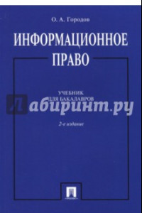 Книга Информационное право. Учебник