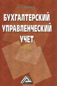 Книга Бухгалтерский управленческий учет. Учебник