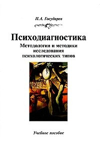 Книга Психодиагностика. Методологии и методики исследования психологических типов