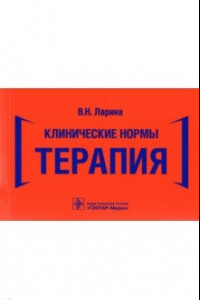 Книга Клинические нормы. Терапия