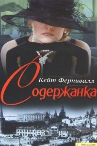 Книга Содержанка