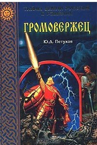 Книга Громовержец