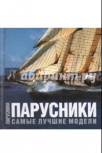 Книга Парусники. Самые лучшие модели