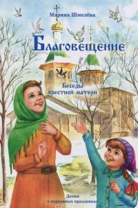 Книга Благовещение