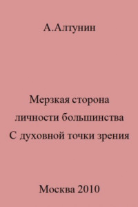 Книга Мерзкая сторона личности большинства. С духовной точки зрения