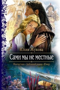 Книга Сами мы не местные