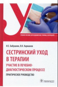 Книга Сестринский уход в терапии. Участие в лечебно-диагностическом процессе. Практическое руководство