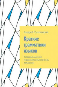 Книга Краткие грамматики языков. Татарский, датский, индонезийский,испанский, латышский