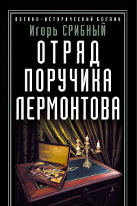 Книга Отряд поручика Лермонтова