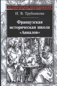 Книга Французская историческая школа 