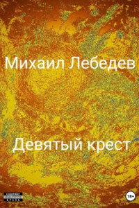 Книга Девятый крест