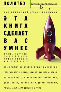 Книга Эта книга сделает вас умнее