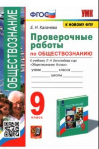 Книга Обществознание. 9 класс. Проверочные работы к учебнику Л. Н. Боголюбова и др. ФГОС