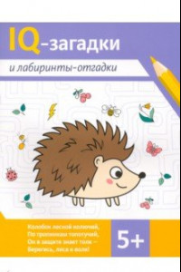 Книга IQ-загадки и лабиринты-отгадки. 5+