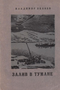 Книга Залив в тумане