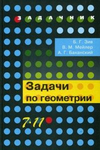 Книга Зив. Задачи по геометрии. 7-11 кл.