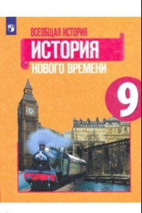 Книга Всеобщая история. История Нового времени. 9 класс. Учебник. ФП. ФГОС