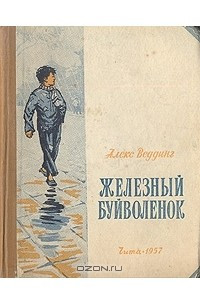 Книга Железный буйволенок