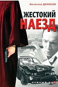 Книга Жестокий наезд