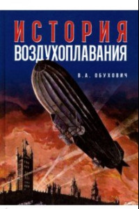 Книга История воздухоплавания. Время, события, люди